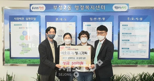 천안 성성푸르지오 3차 입주자 대표회의에서 부성2동행정복지센터를 방문해 이웃돕기 성금 50만원을 전달했다.(사진=천안시)