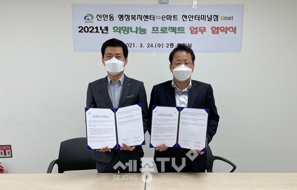 천안시 신안동과 이마트 천안터미널점이 24일 복지사각지대 해소를 위한 ‘희망나눔 프로젝트’ 업무 협약을 체결했다.(사진=천안시 제공)