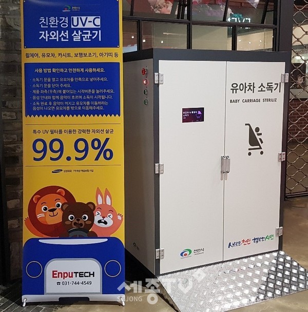 천안시 다중이용시설에 설치된 유아차 살균 소독기.(사진=천안시 제공)