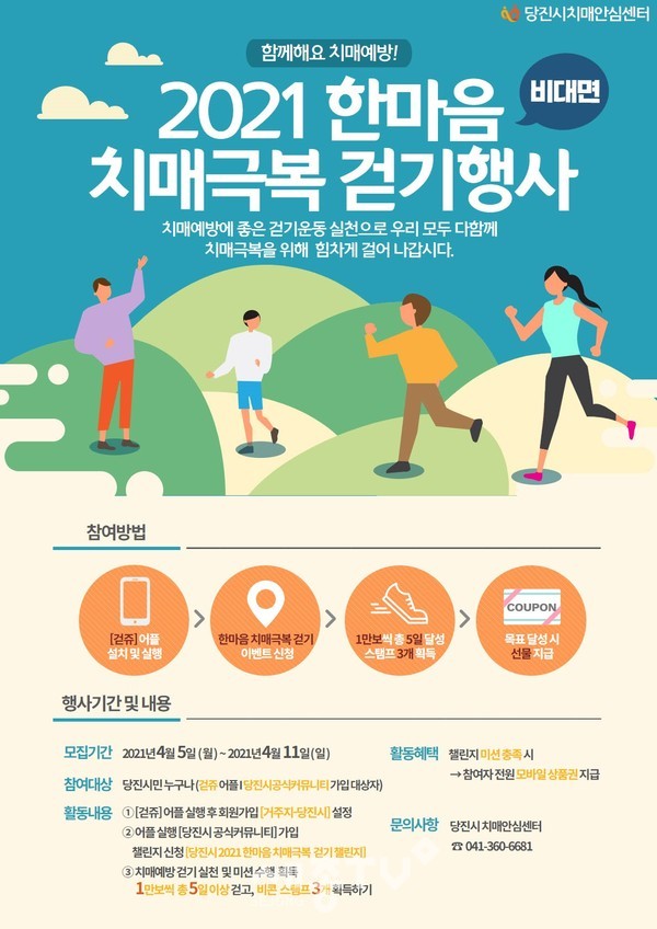 한마음 치매극복 걷기행사 홍보 포스터.(사진=당진시)