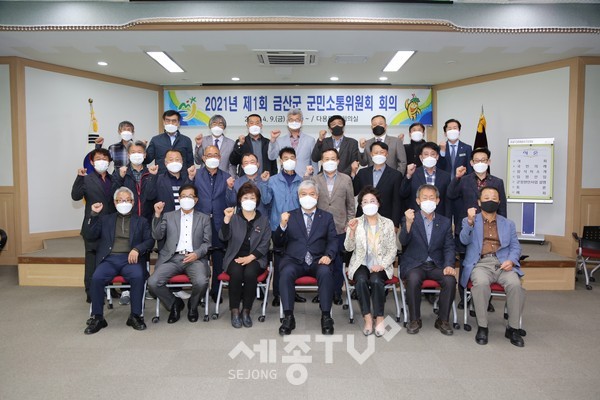 제2기 금산군 군민소통위원회 올해 첫 회의 개최.(사진=금산군)