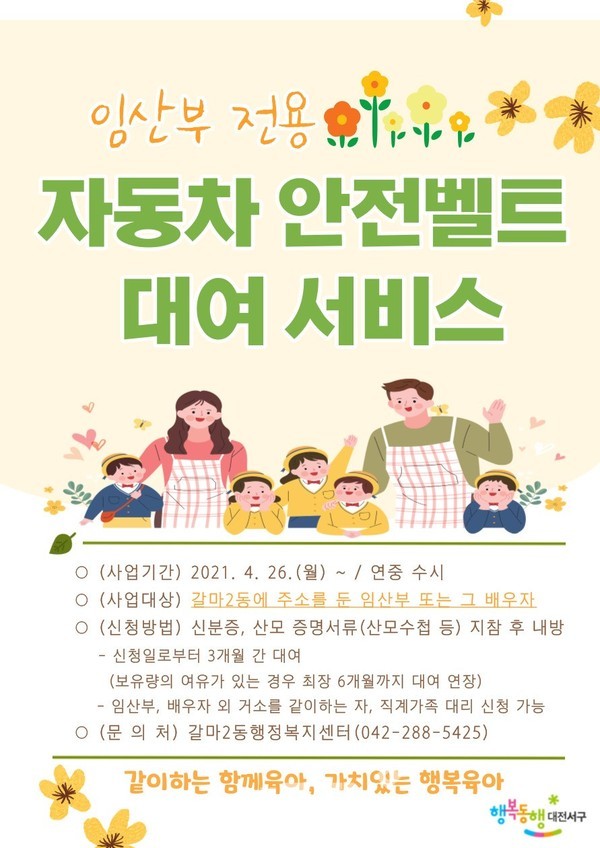 갈마2동 임산부 전용 자동차 안전벨트 대여 서비스 홍보 포스터.(사진=서구청)
