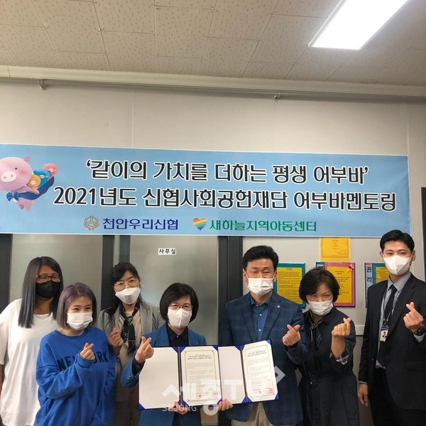 천안우리신협(이사장 김영순)과 새하늘지역아동센터(센터장 전근성)가 업무협약을 체결하고 있다.(사진=천안시)