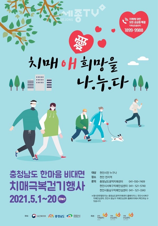 2021년 한마음 비대면 치매극복 걷기 포스터.(사진=천안시)