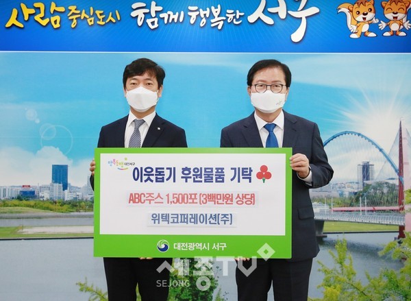 대전 서구(구청장 장종태)는 지난 4일 청사 갑천누리실에서 위텍코퍼레이션(주)(대표 이신재)으로부터 ABC쥬스 1,500포(3백만 원 상당)를 기탁받았다.(사진=서구청)
