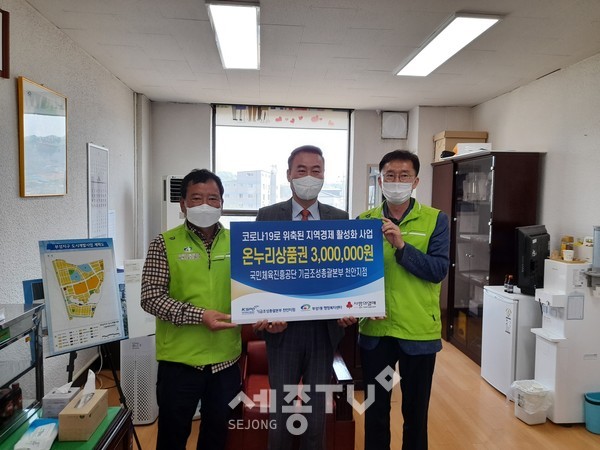 국민체육진흥공단 기금조성총괄본부 천안지점이 14일 천안시 부성1동에 저소득층을 위한 온누리상품권 300만원을 전달했다.(사진=천안시 제공)