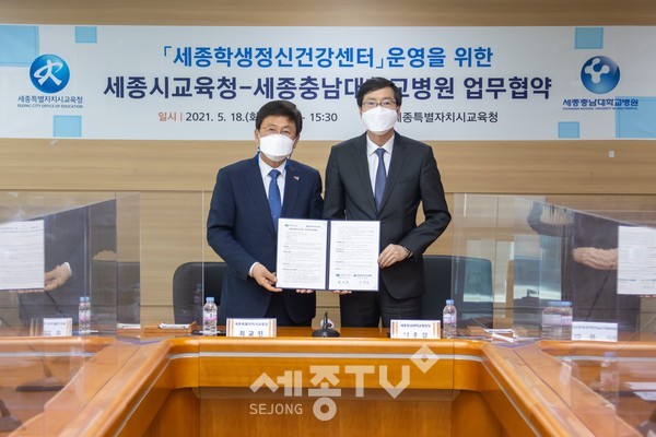 18일 오후 14시 30분, 청사 3층 상황실에서 (왼쪽)최교진 교육감과 나용길 원장이 ‘세종학생정신건강센터’ 설치·운영을 위한 업무협약을 체결하고 있다.(사진=세종시교육청)