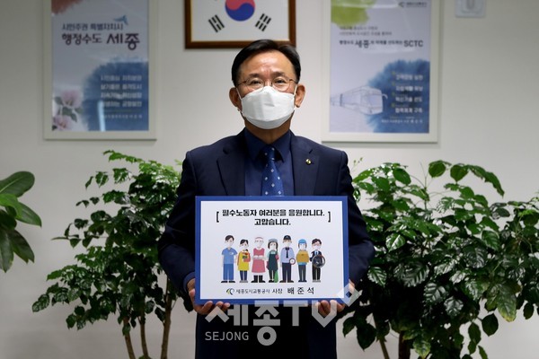 고맙습니다 필수노동자 릴레이 캠페인 - 세종도시교통공사 배준석 사장