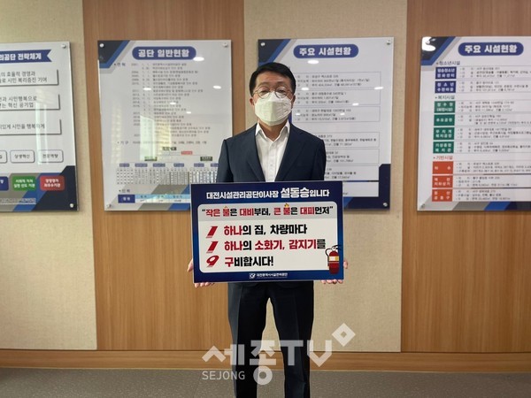 대전시설관리공단 설동승 이사장이 소방안전용품과 화재예방에 대한 중요성을 알리는 ‘119 릴레이 챌린지’에 동참하고 있다.(사진=대전시설관리공단)