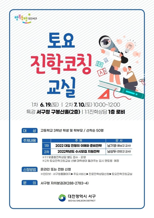 제1차 토요진학코칭교실 홍보물