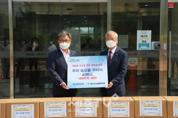 충남세종농협 길정섭 본부장(왼쪽)은 코로나19로 어려움을 겪고 있는 취약계층을 위한 400만원 상당 우리 농산물 꾸러미를 (사)대한노인회 예산군지회 박상목 회장(오른쪽)에게 9일 전달했다.