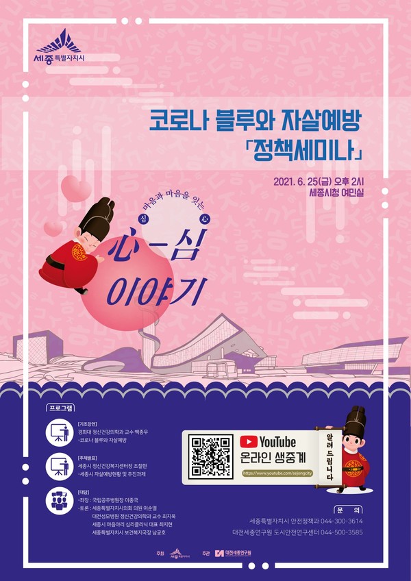 코로나 블루와 자살예방 정책세미나 포스터.