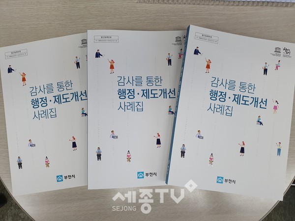 감사를 통한 행정·제도 개선 사례집 발간