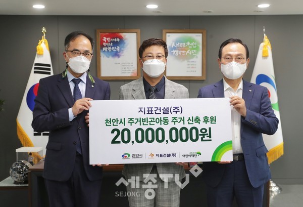 지표건설 주식회사가 6일 천안시청을 방문해 천안시와 초록우산어린이재단이 공동으로 진행 중인 ‘천안시 주거빈곤아동 주거환경개선사업’을 위한 후원금 2000만 원을 전달했다.(사진=천안시 제공)