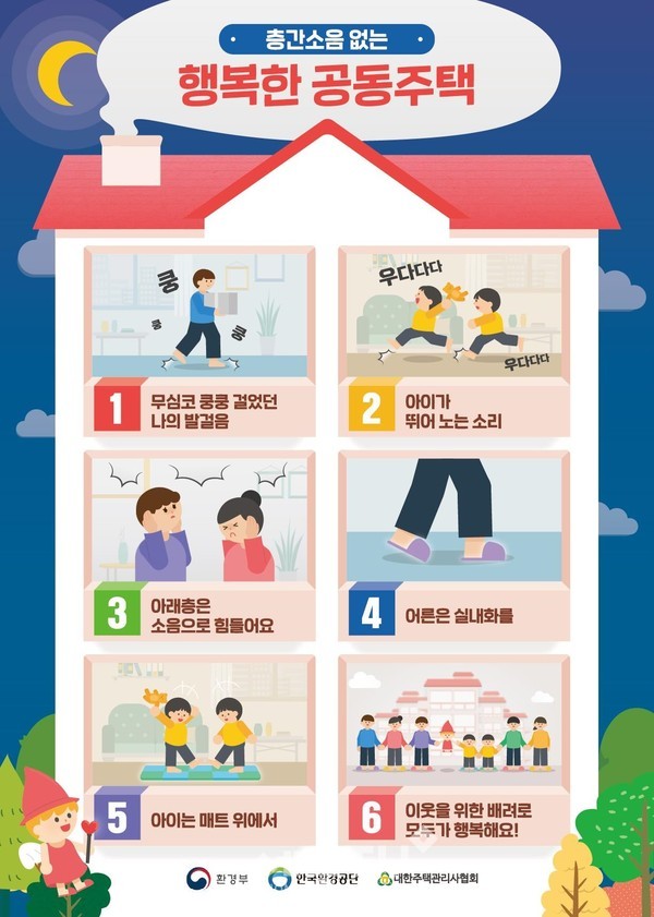 층간소음 예방 홍보포스터.