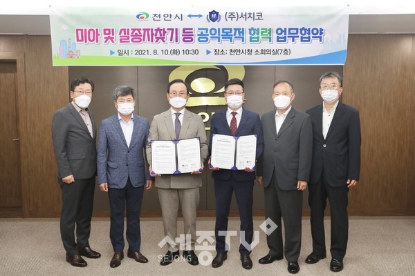 천안시가 10일 시청 소회의실에서 국내 민간정보조사기관 주식회사 서치코와 미아·실종자 찾기 등 공익목적 상호협력을 위한 업무협약을 체결하고 기념사진을 촬영하고 있다.(사진=천안시 제공)
