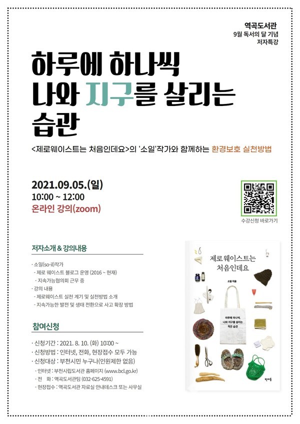 '제로 웨이스트는 처음인데요' 저자특강 포스터.(사진=부천시청 제공)