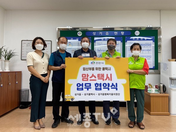 지난 19일 천안시 성거읍, 성거콜택시, 성거읍 행복키움지원단이 ‘맘스택시’ 업무협약을 체결했다.(사진=천안시 제공)