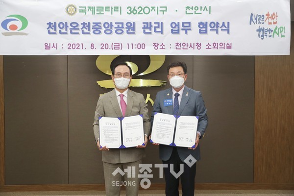 천안시는 20일 시청 소회의실에서 국제로타리3620 대표가 참석한 가운데 천안온천중앙공원관리 업무협약(MOU)을 체결했다.(사진=천안시 제공)