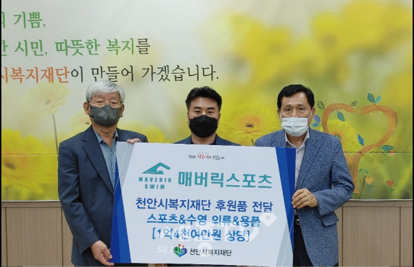 매버릭스포츠에서 취약계층을 위해 스포츠&수영 의류&용품(1억 4천여만 원)을 천안시복지재단에 전달했다.(사진=천안시 제공)