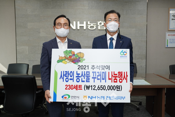 농협은행 천안시지부가 13일 민족 대명절인 추석을 맞이해 어려운 이웃을 위한 농산물 꾸러미 230개를 천안시에 전달했다.(사진=천안시 제공)