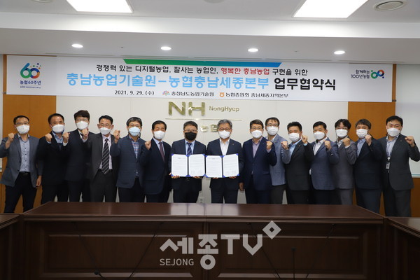 길정섭 농협충남세종지역본부장(왼쪽 여덟번째)과 김부성 충청남도농업기술원장(왼쪽 일곱 번째)은 농업인 소득증대를 위한 상생·협력체계를 구축하고 스마트농업 보급 및 데이터 기반의 디지털 농업 추진을 위해 상호협력하기로 했다.(사진=농협충남세종 지역본부)