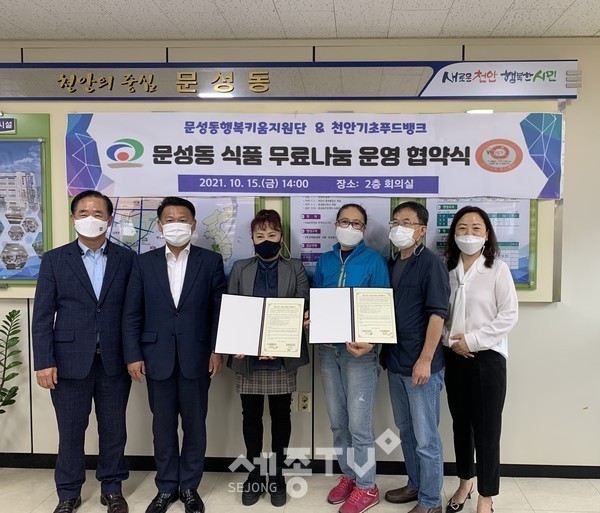 천안시 문성동과 문성동 행복키움지원단이 15일 천안기초푸드뱅크와 ‘식품 무료 나눔 운영’ 업무협약을 체결했다.(사진=천안시 제공)