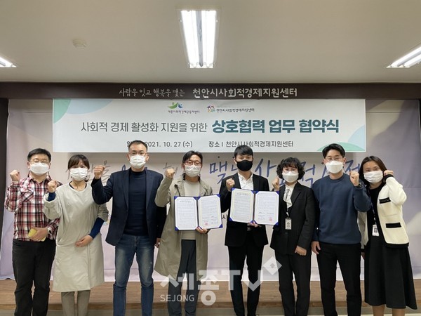 천안시사회적경제지원센터와 세종사회적경제공동체센터가 사회적경제 활성화를 위한 업무협약을 체결하고 기념촬영을 하고 있다.(사진=천안시 제공)