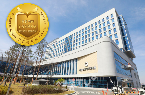 세종충남대병원 의료기관 인증
