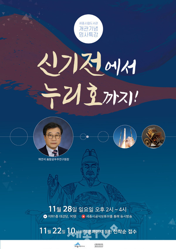 세종시립도서관, 명사특강 포스터