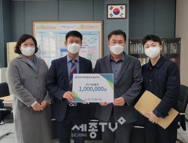 한국주택금융공사 충남지사는 천안시노인종합복지관은 방문해 온누리 상품권 전달했다.