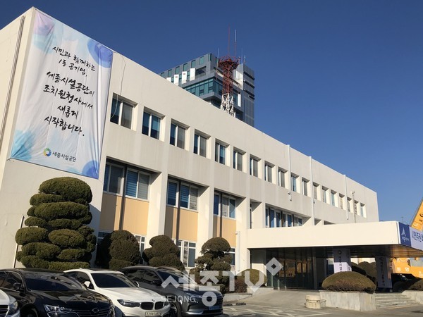 세종시설공단 조치원청사 전경