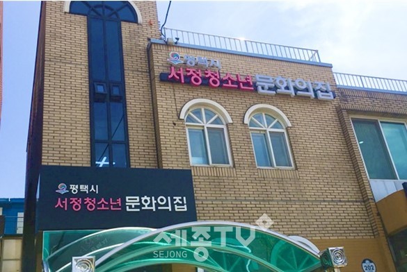 평택시,서정청소년문화의집 전경
