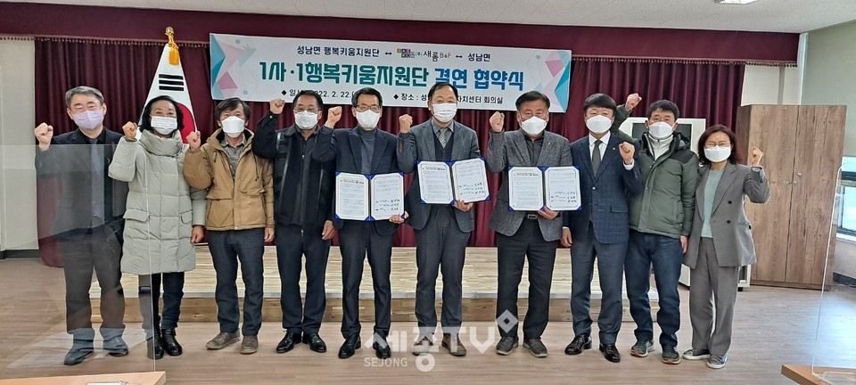 22일 천안시청에서 성남면 행복키움지원단과, 주식회사 새롬 B&F, 성남면이 1사‧1행복키움지원단 결연 협약을 체결했다.