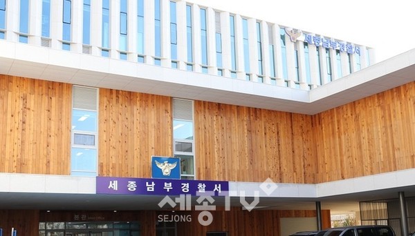 세종남부경찰서 전경