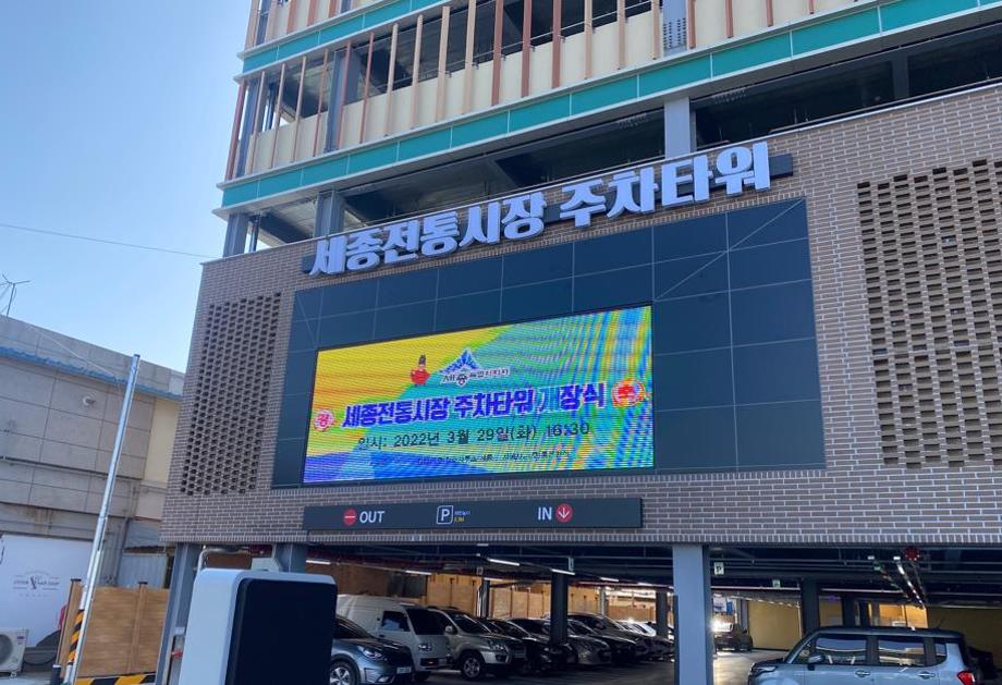세종전통시장 주차타워모습