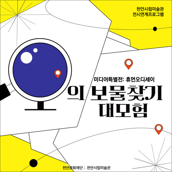 천안시립미술관 전시연계프로그램 O의 보물찾기 대모험 홍보이미지