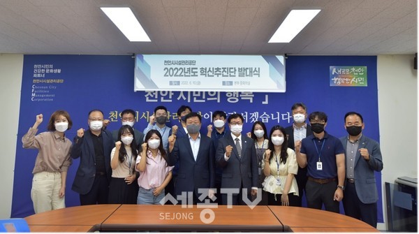 천안시시설관리공단이 10일 공단 본부에서 혁신추진단 발대식을 진행했다.