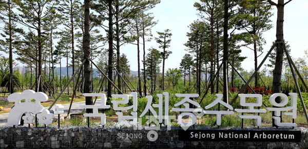 국립세종수목원