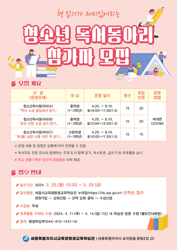 책 읽기가 재미있어지는 청소년 독서동아리 모집./사진제공=세종특별자치시교육청