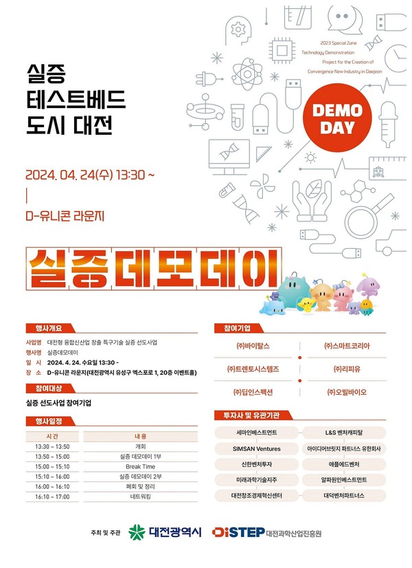 대전시, 유망 혁신기술기업 투자 유치의 장 마련_실증데모데이 웹 초청장 이미지./사진제공=대전광역시청