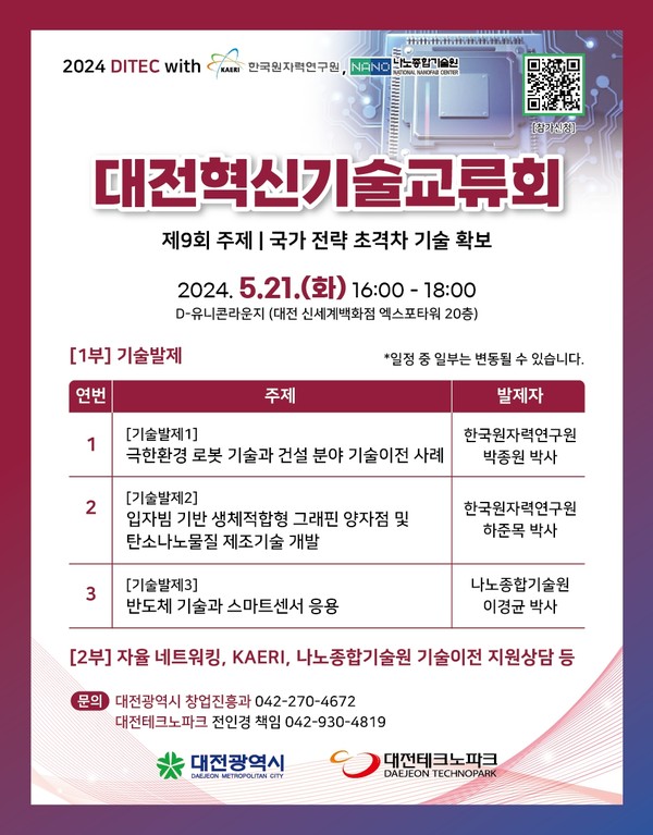 대전혁신기술교류회, 국가 전략 초격차 기술 소개 포스터./사진제공=대전광역시청