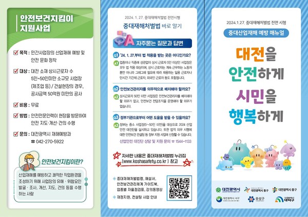 대전시 중대산업재해 예방 홍보활동 강화./사진제공=대전광역시청