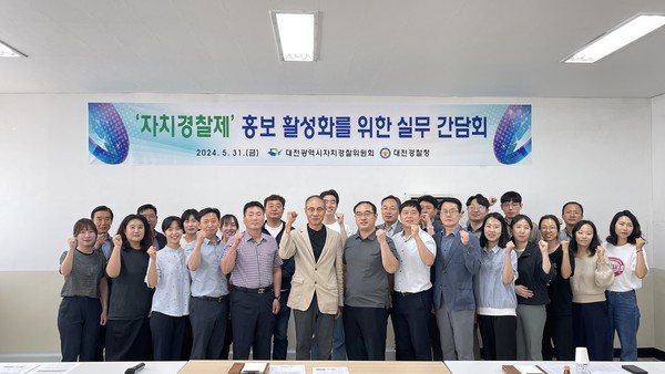 대전자치경찰위, 자치경찰제 홍보 활성화 간담회./사진제공=대전광역시청