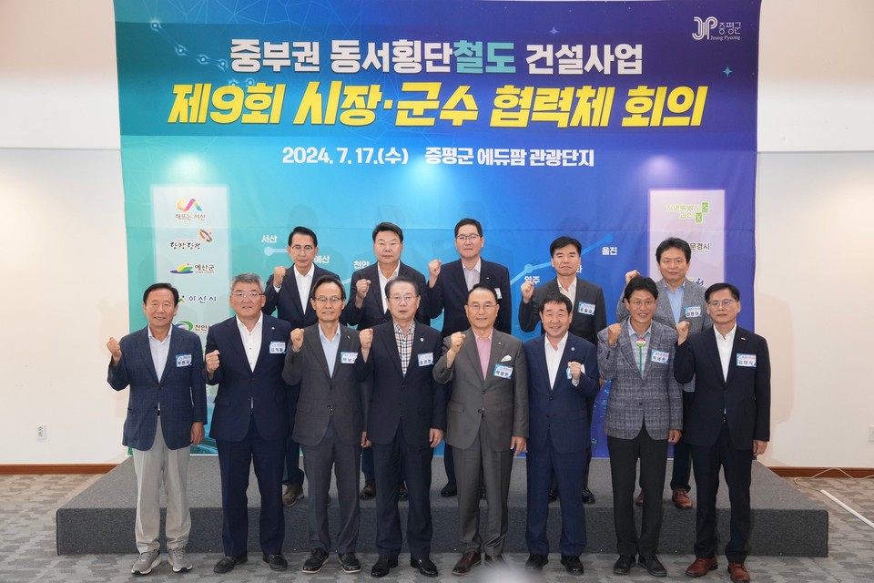 중부권 동서 횡단철도 건설사업을 위한 제9회 시장·군수 협력체 회의가 17일 증평군 에듀팜 관광단지 클럽하우스에서 열렸다.