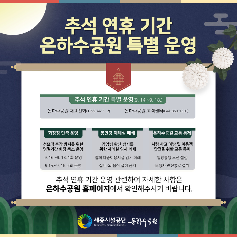 _은하수_추석 성묘객 위해 은하수공원 특별 운영