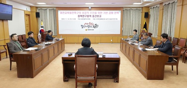 2024.11.19(대전교육발전특구의 성공적 추진을 위한 기반 강화 전략 연구용역)