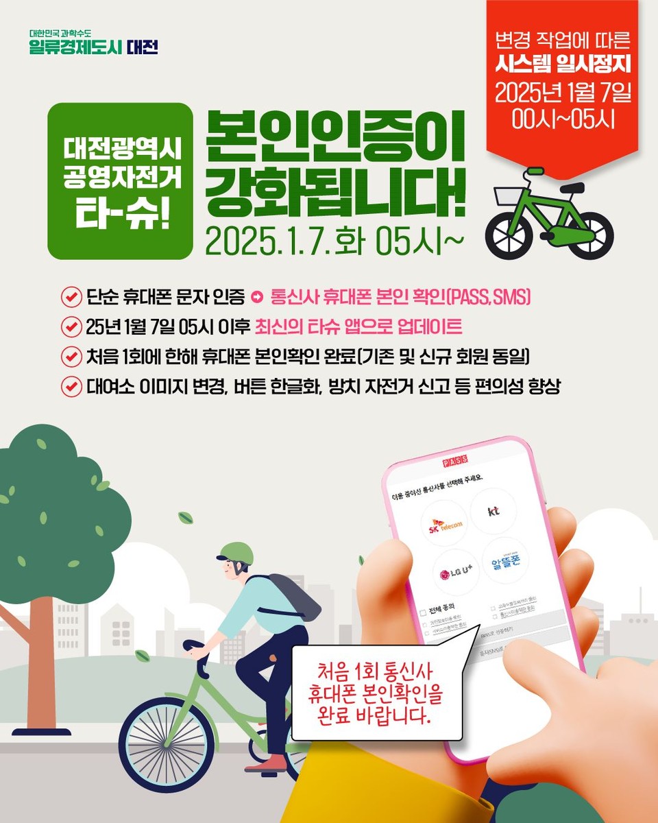 새해에는 본인인증하고 타슈_홍보 이미지