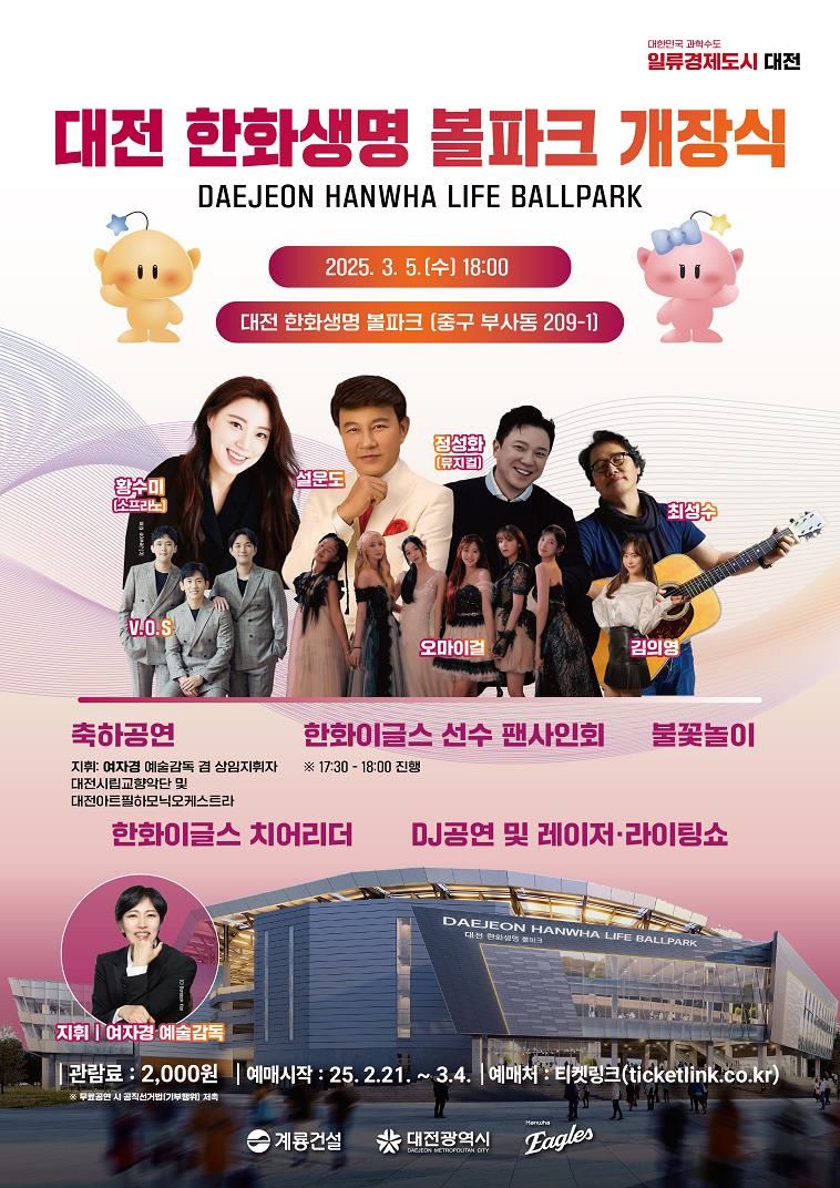 대전 한화생명 볼파크, 3월 5일 공식 개장-포스터