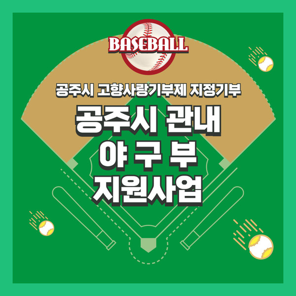 공주시 고향사랑기부제 지정기부 사업